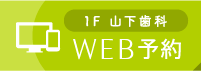 1F 山下歯科 WEB予約