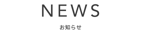 三重県四日市市山下歯科（歯科・小児歯科） お知らせ