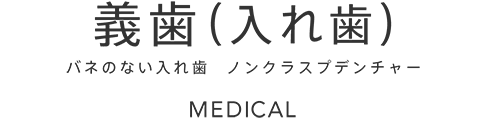 三重県四日市市山下歯科（歯科・小児歯科） 義歯