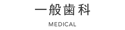四日市の虫歯・歯周病治療なら山下歯科（一般・小児歯科）