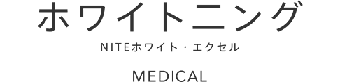 三重県四日市市山下歯科（歯科・小児歯科） ホワイトニング