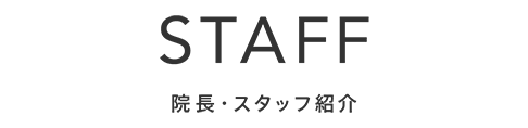 三重県四日市市山下歯科（歯科・小児歯科） スタッフ紹介