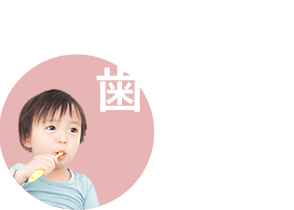 小児歯科