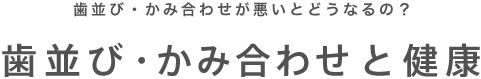 歯並び・かみ合わせと健康