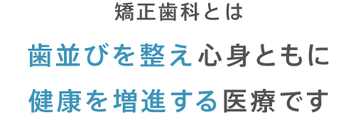 矯正歯科とは歯並びを整え心身ともに健康を増進する医療です